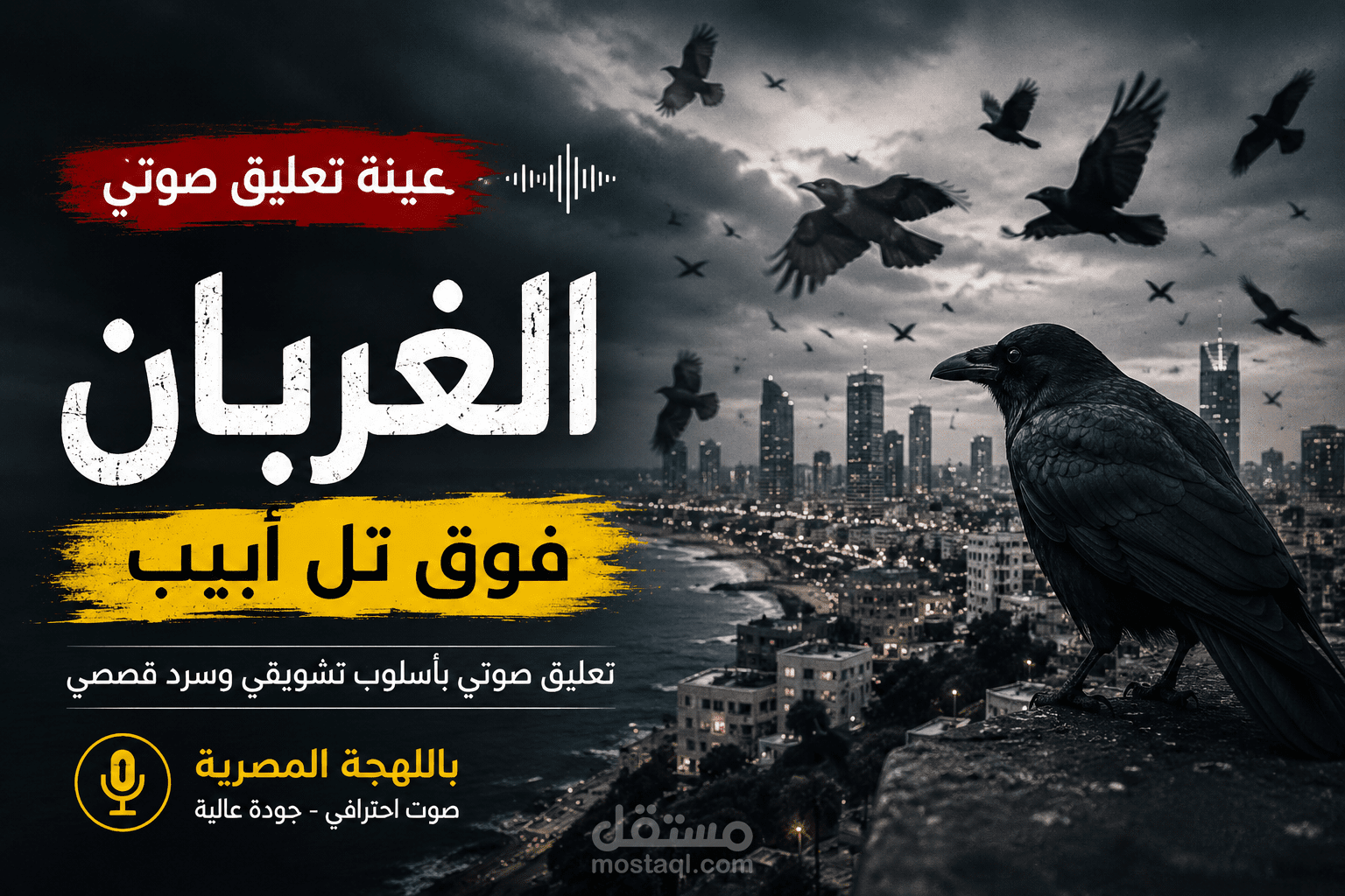 فويس أوفر احترافي لفيديوهات اليوتيوب | سرد قصصي وتشويق باللهجة المصرية