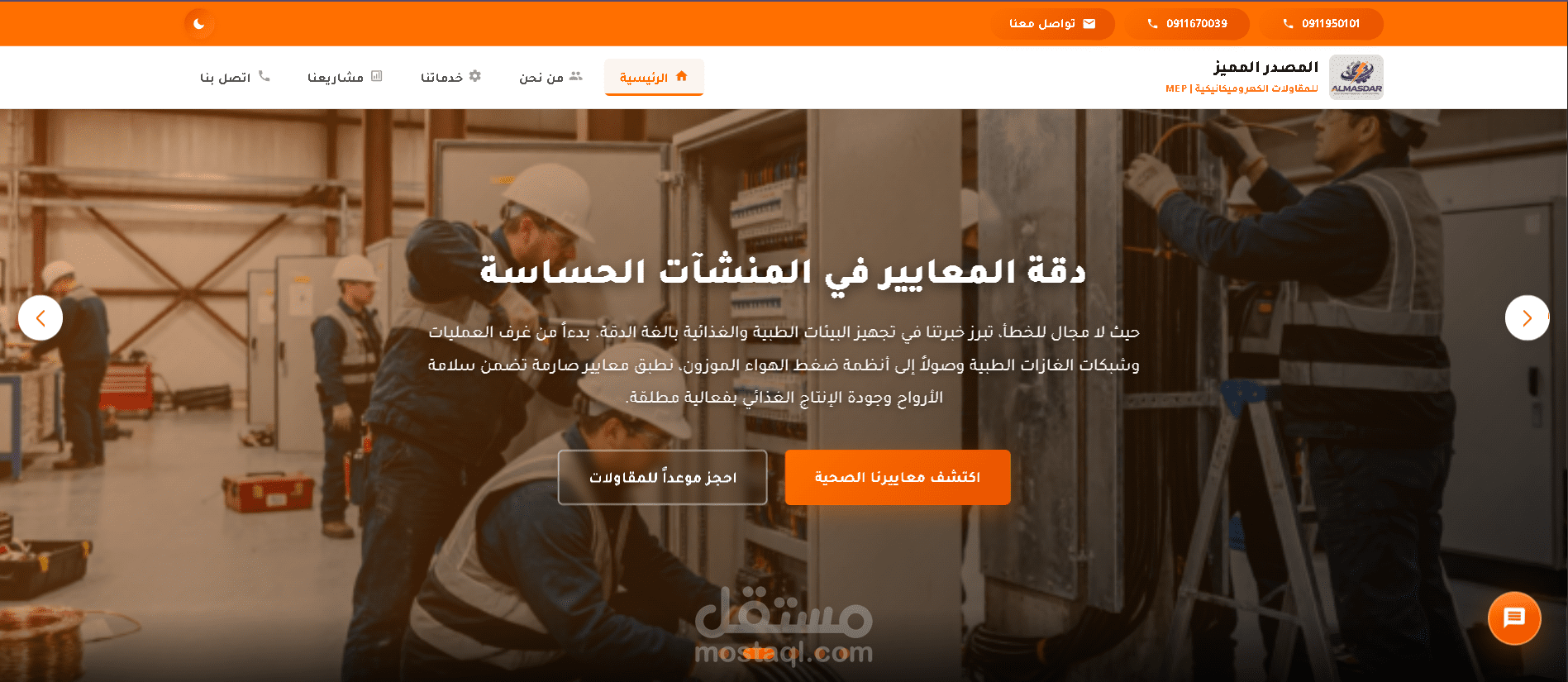 تطوير موقع المصدر المميز للمقاولات الكهروميكانيكية | MEP