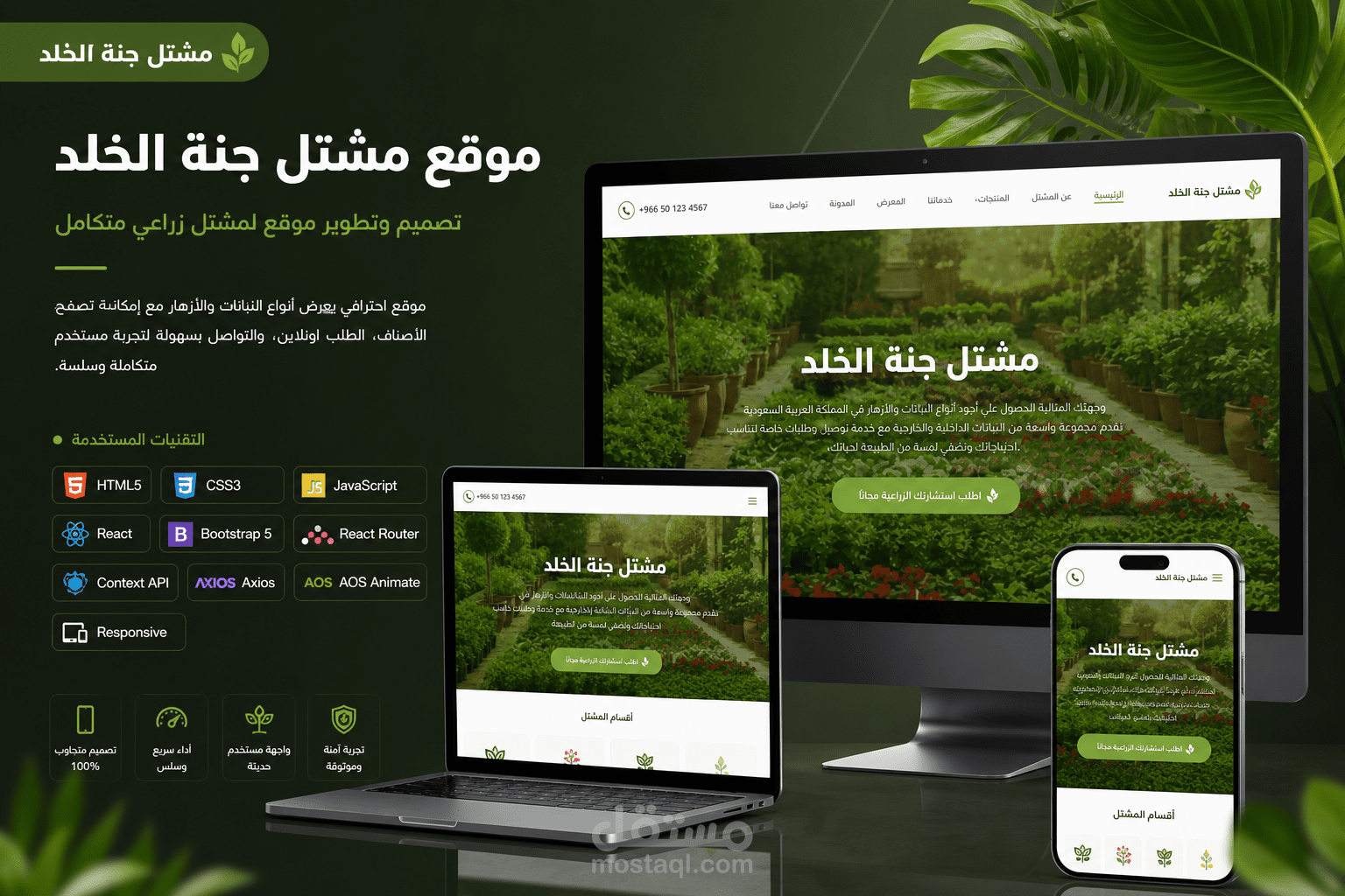 مشتل جنة الخلد لبيع النباتات وتنسيق الحدائق