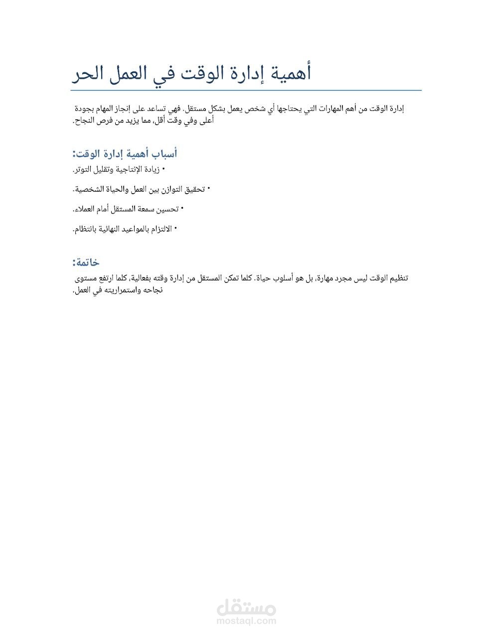 أهمية إدارة الوقت