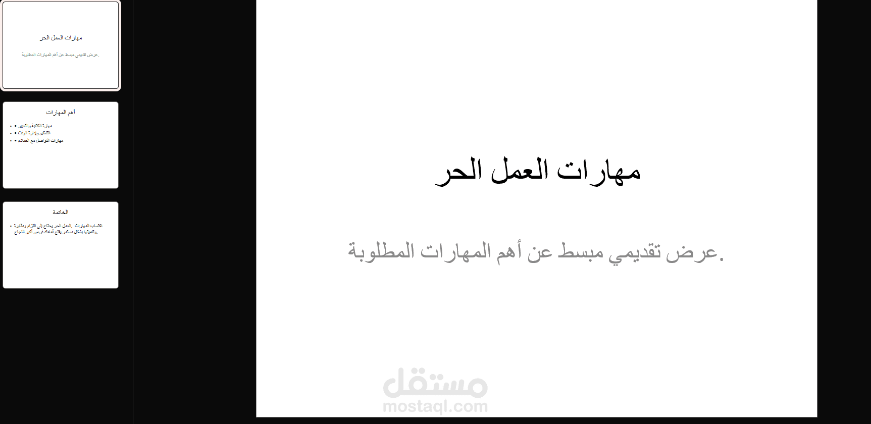 مهارات العمل الحر