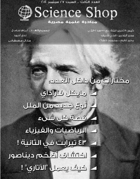 العدد الثالث لمجلة ساينس شوب
