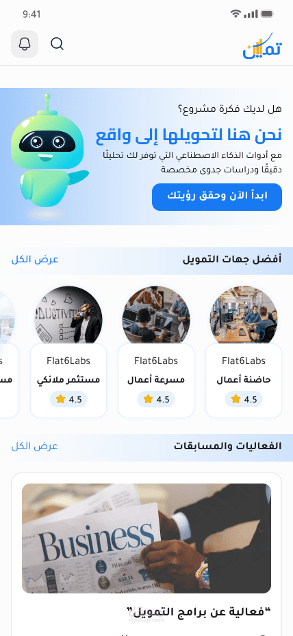 تصميم تطبيق لدراسة جدوى وتمويل المشروعات الصغيره