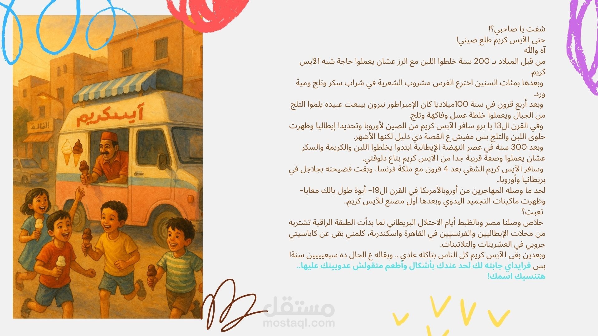 اسكريبت قصصي لإعلان غير رسمي لفرايداي آيس كريم