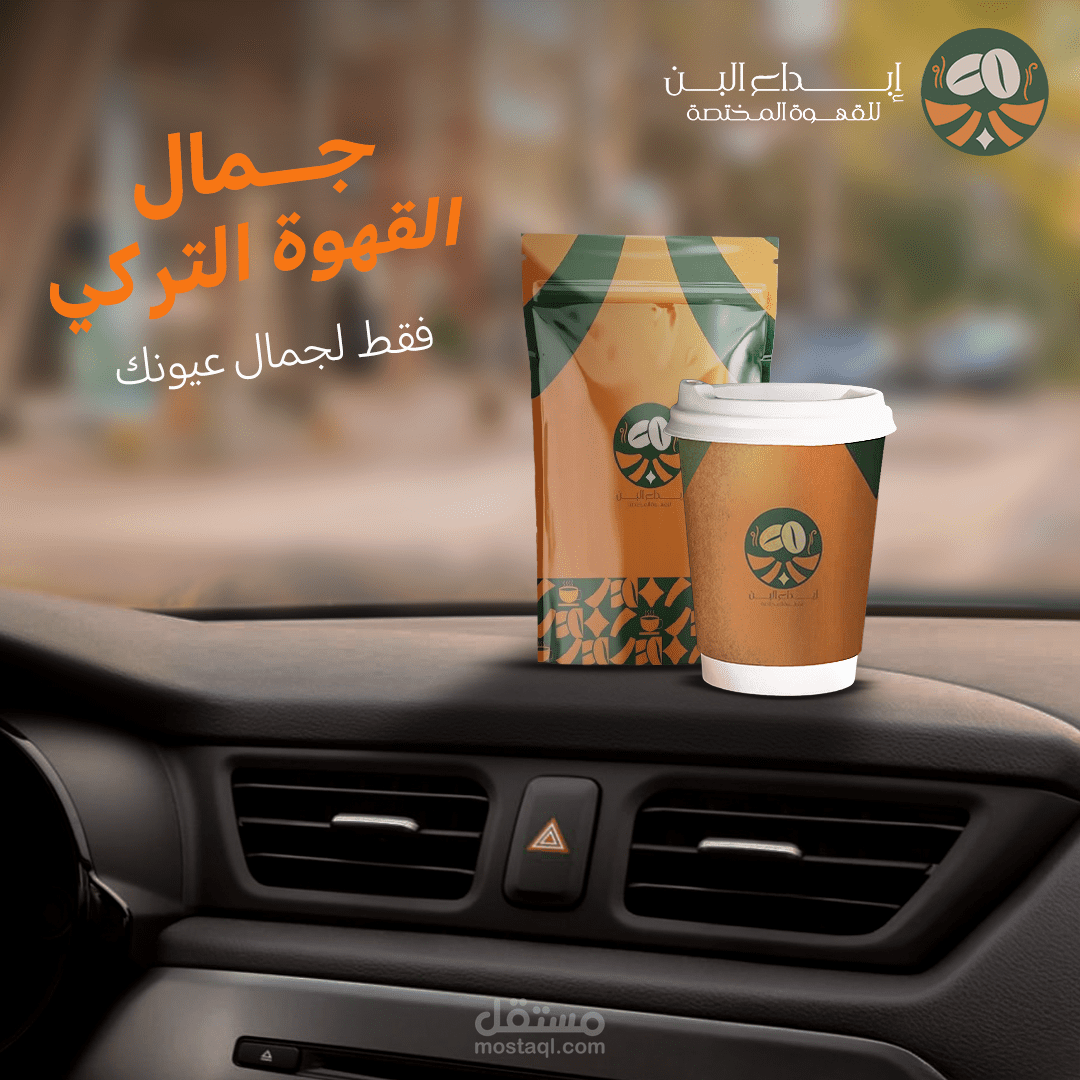 تصميم اعلان لشركة :"ابداع البن"