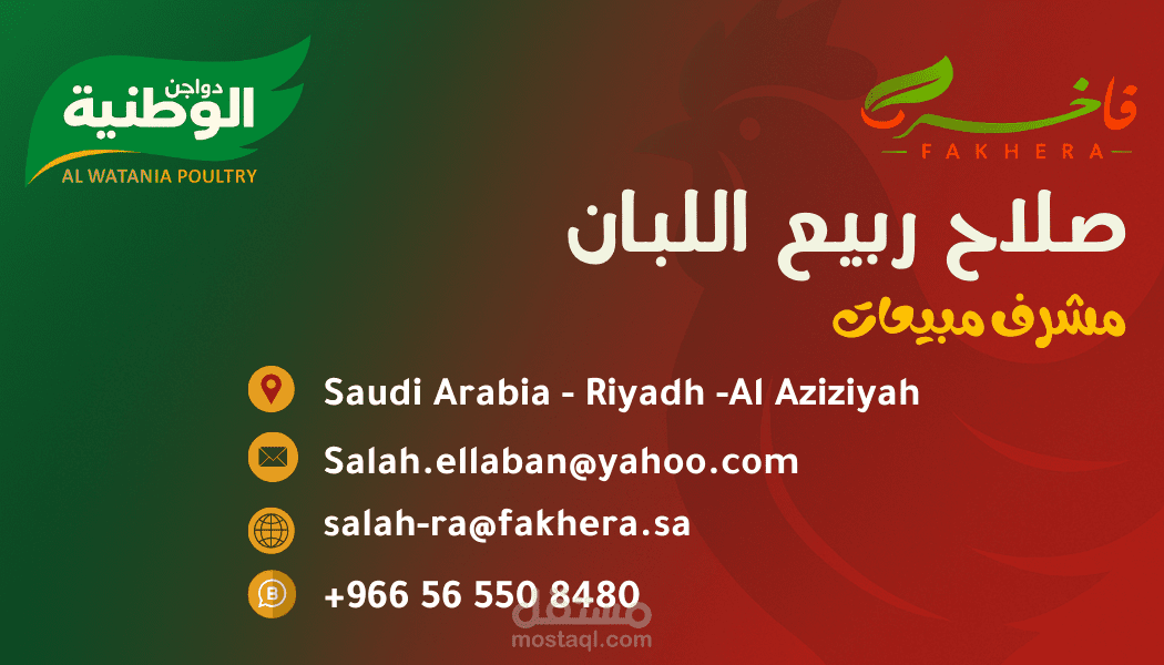"تصميم بطاقة عمل (كارت شخصي) – شركة فاخره للدواجن"