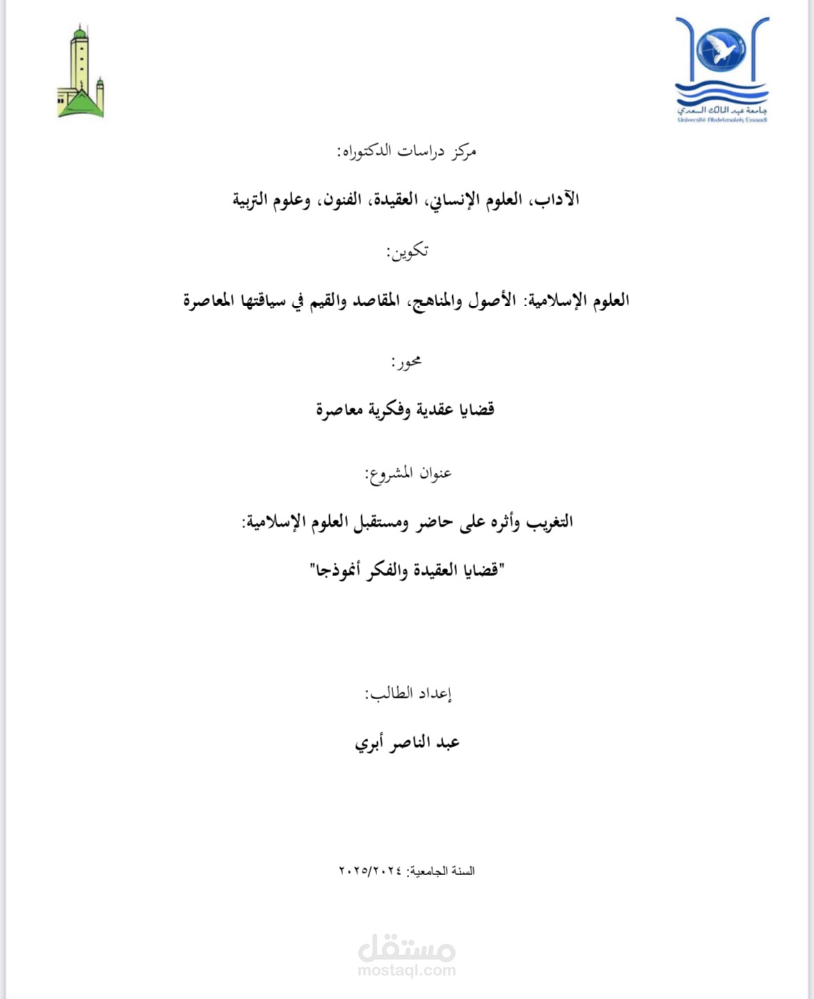 التغريب وأثره على حاضر ومستقبل العلوم الإسلامية: قضايا العقيدة والفكر أنموذجا