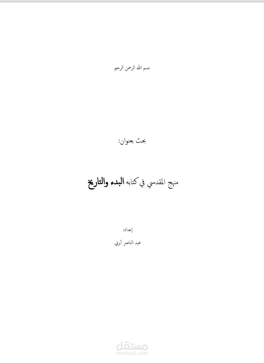 منهج المقدسي في كتابه "البدء والتاريخ"