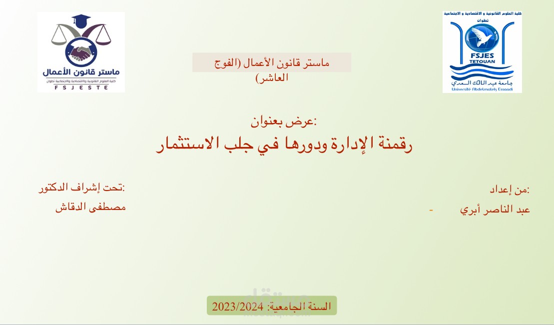 رقمنة الإدارة ودوزها في جلب الاستثمار
