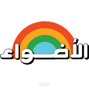 الأضواء التعليمي