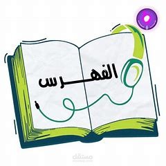 عملت على كتابه  فهرس لمشروعي.