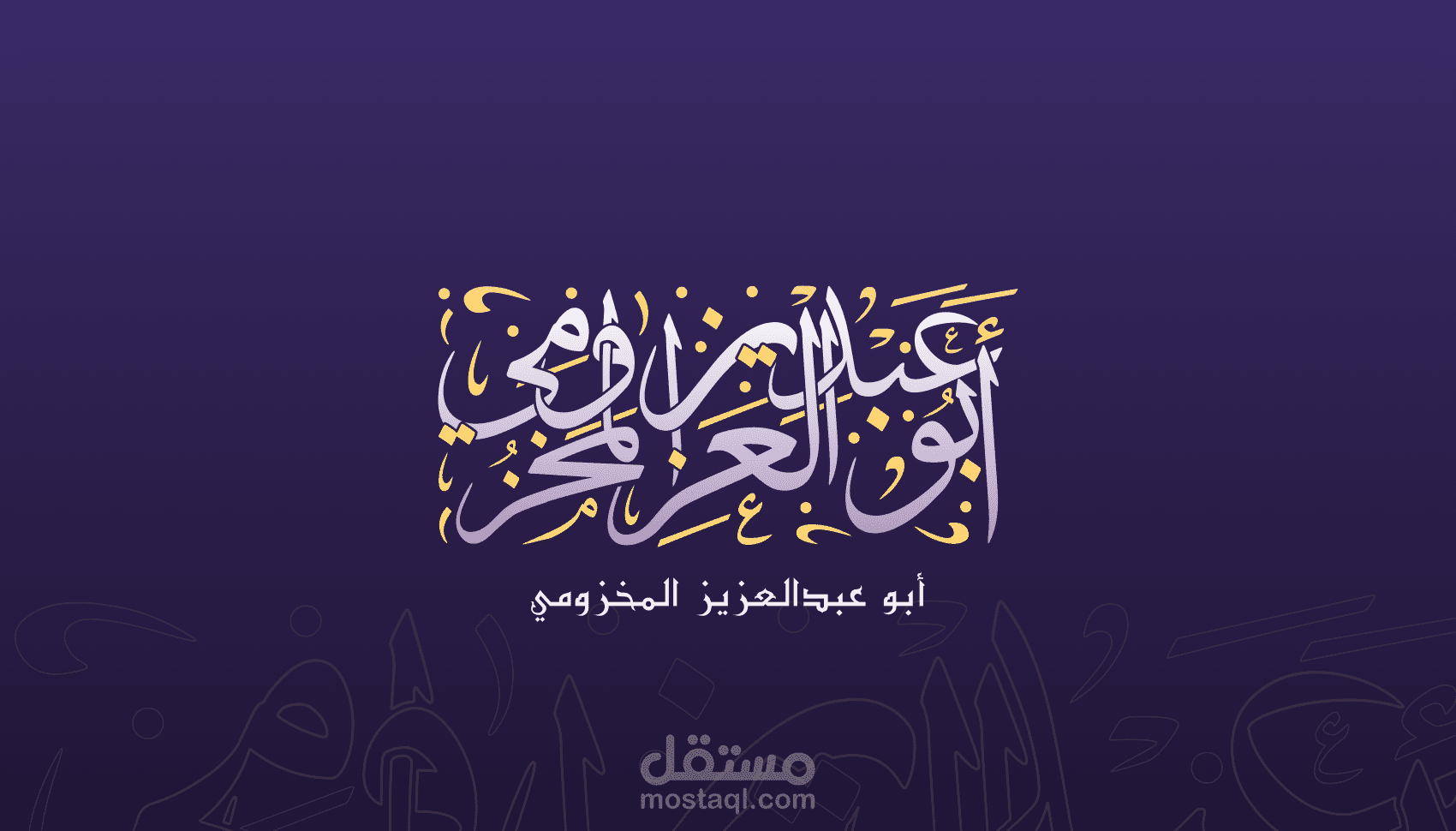 مخطوطة بعنوان "أبو عبدالعزيز المخزومي"