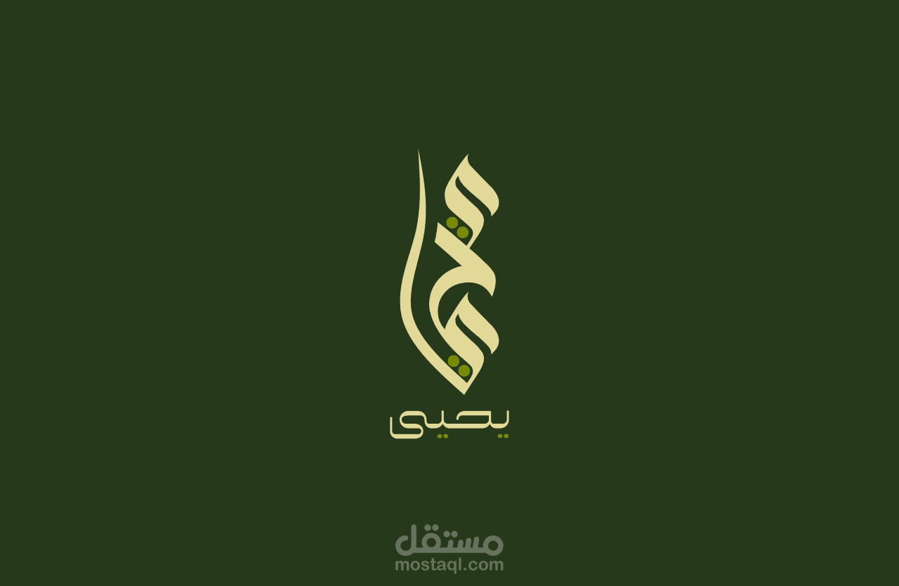 عرض لشعار بإسم ( يحيى )