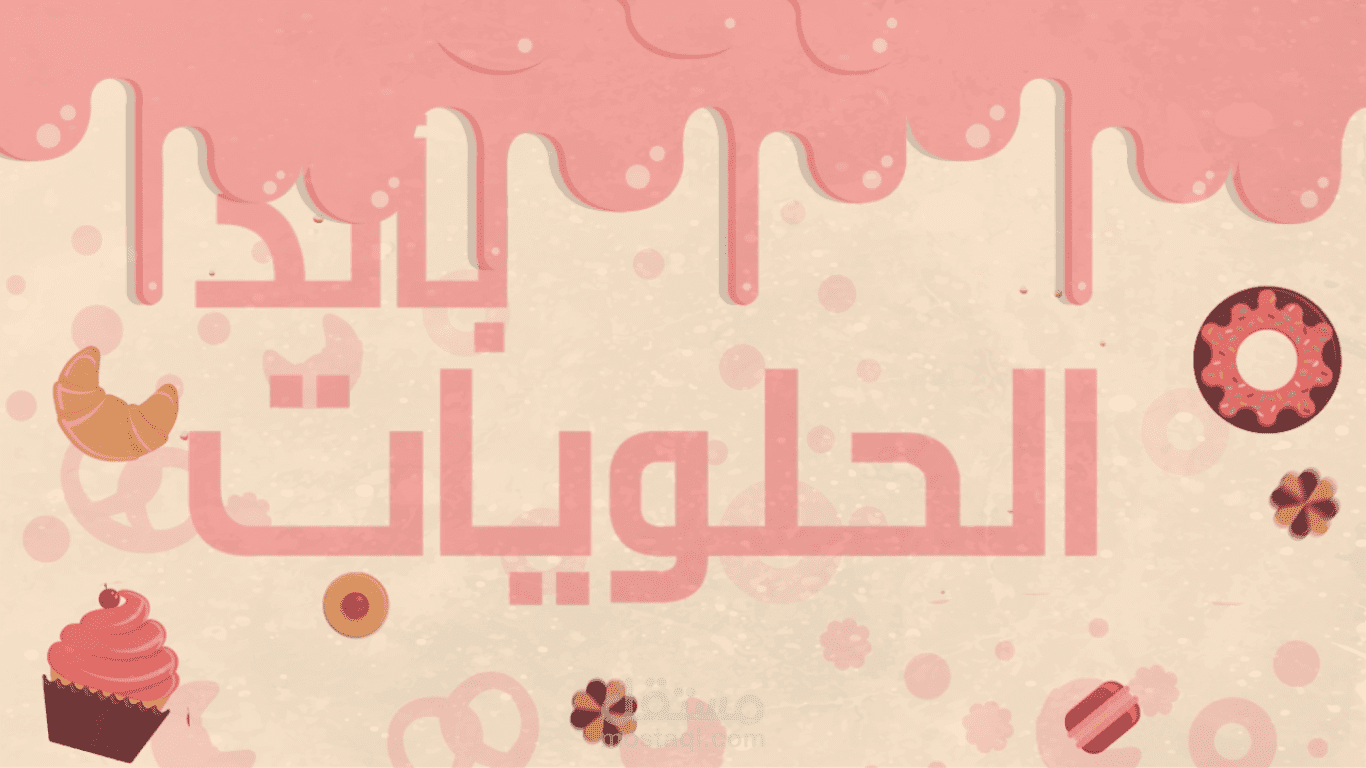 فيديو تايبو جرافيك لـ شركه حلويات