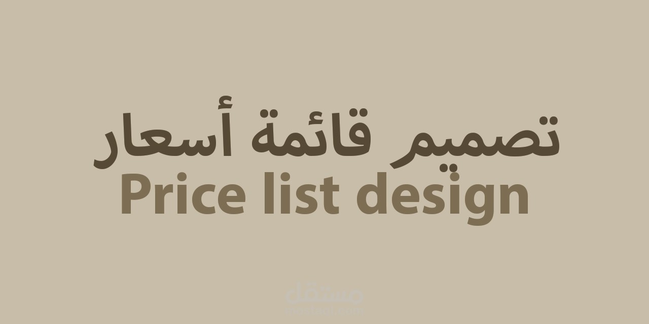 تصميم قائمة  أسعار لمتجر حلوى ومخبوزات