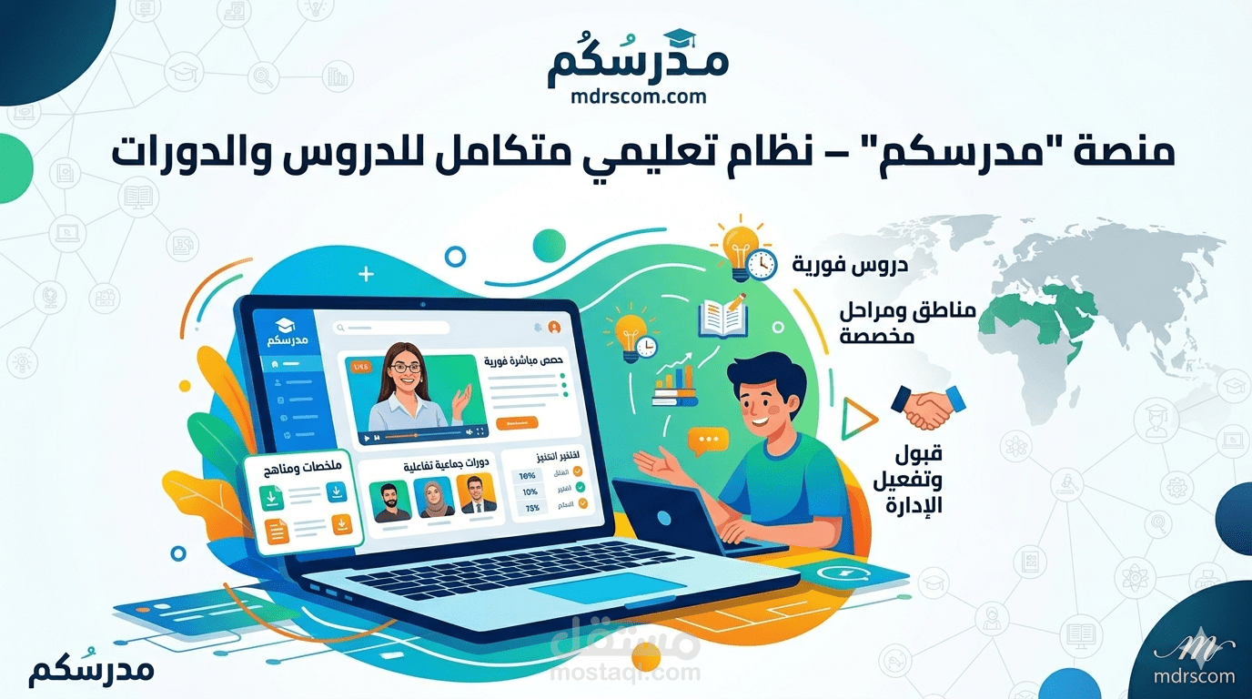 تطوير منصة "مدرسكم" التعليمية – نظام متكامل للدروس المباشرة والدورات التدريبية