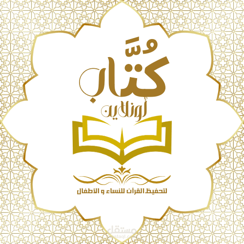 لوجو لأكاديمية حفظ القرآن الكريم