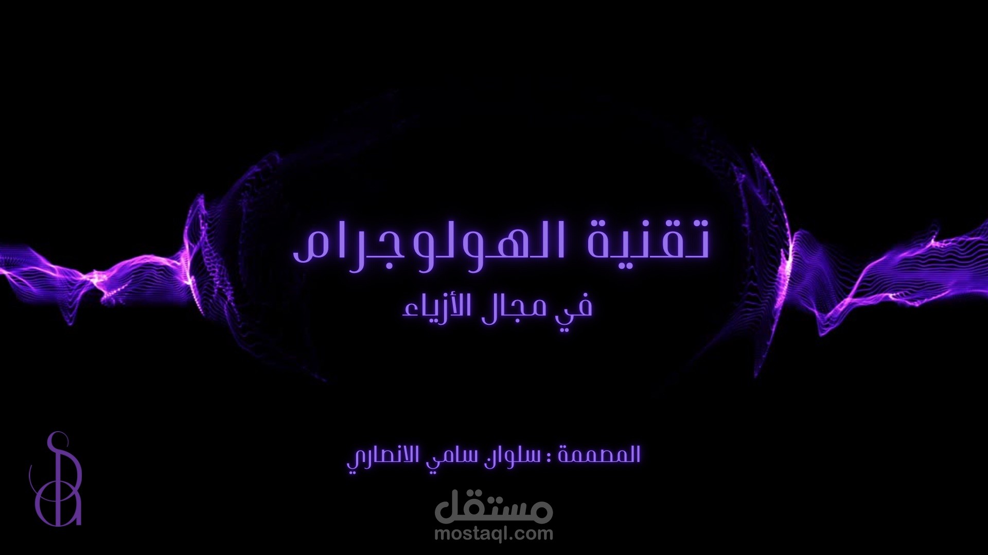 فيديو احترافي بعنوان ( تقنية الهولوجرام)