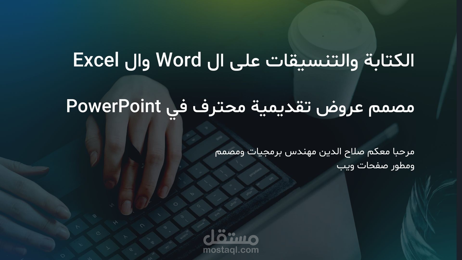 صياغة الأبحاث والعروض في جميع المجالات بدقة عالية