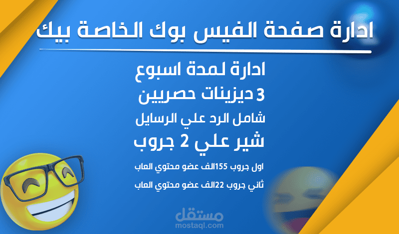 ادارة صفحات الفيس بوك مع 3 تصميمات حصريين و شير علي جروبين