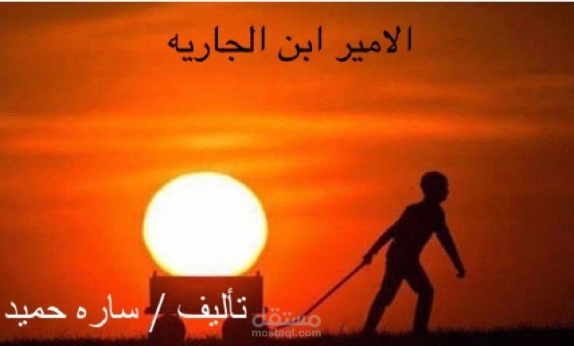 الامير ابن الجاريه
