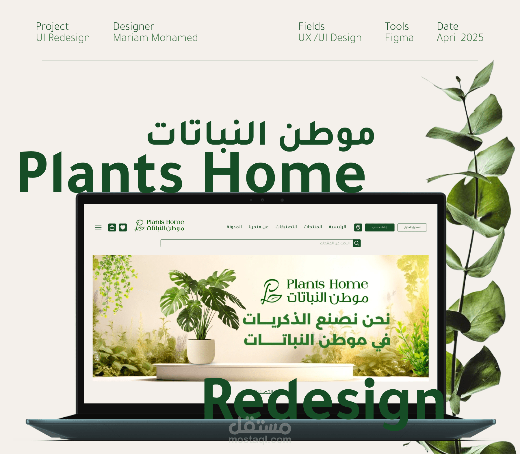 إعادة تصميم موقع موطن النباتات Plants Home