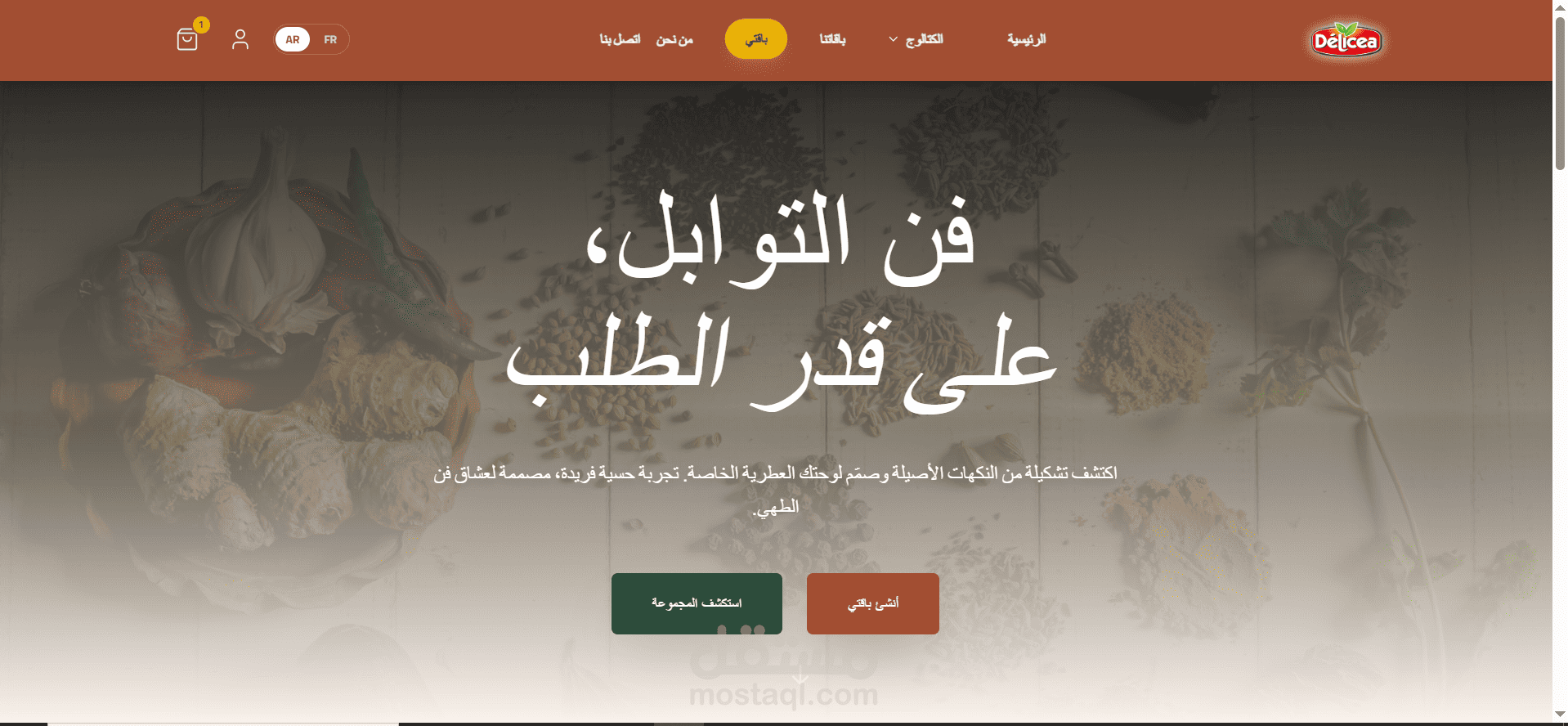 متجرك الإلكتروني للتوابل