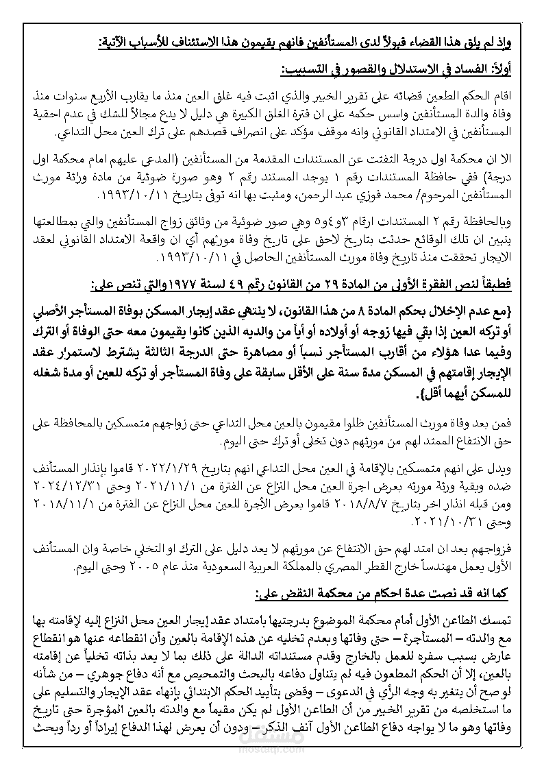 استئناف دعوى طرد لعدم وجود مستحقين فى الامتداد القانوني