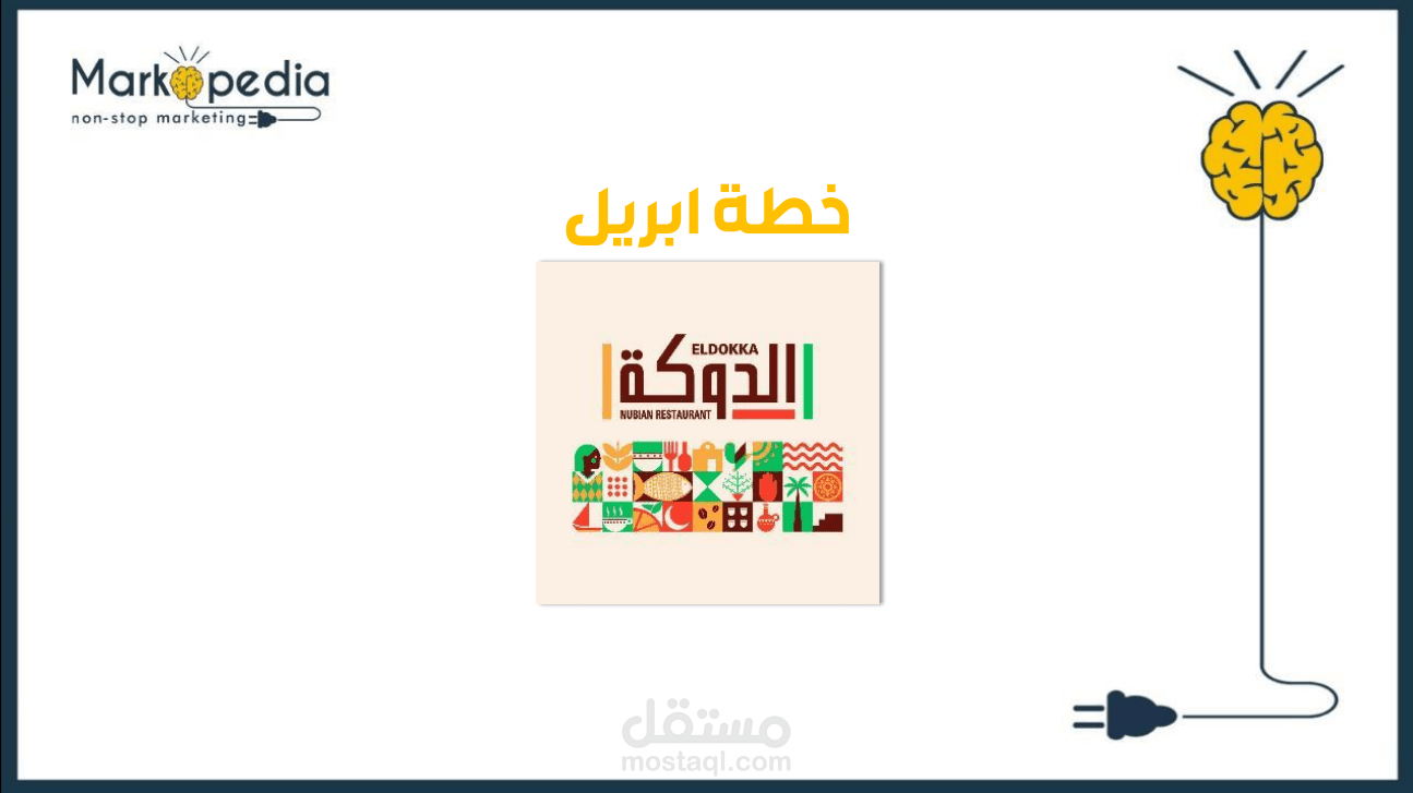 خطة محتوى لمطعم الدوكة على السوشيال ميديا في شهر أبريل