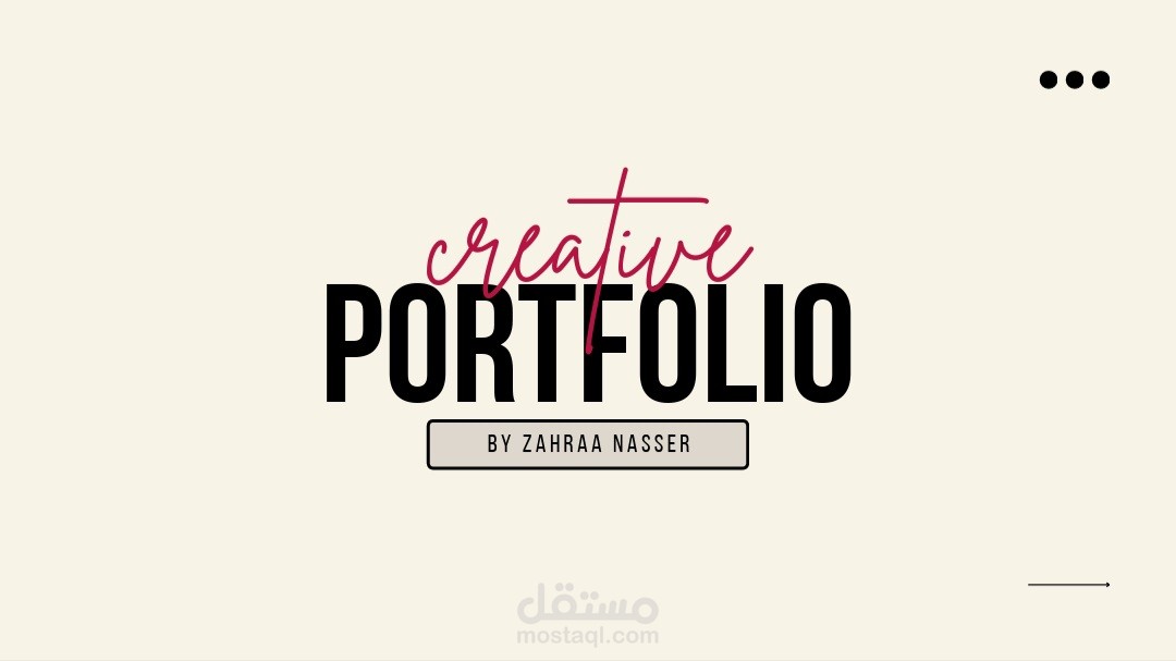 تصميم ملف أعمال (بورتفوليو)