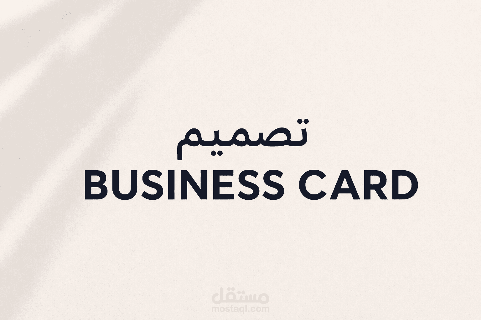 تصميم كارت شخصي - Business Card باحترافية