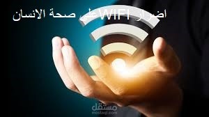 اضرارWIFI على صحة الانسان
