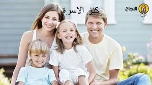 كنز الاسرة