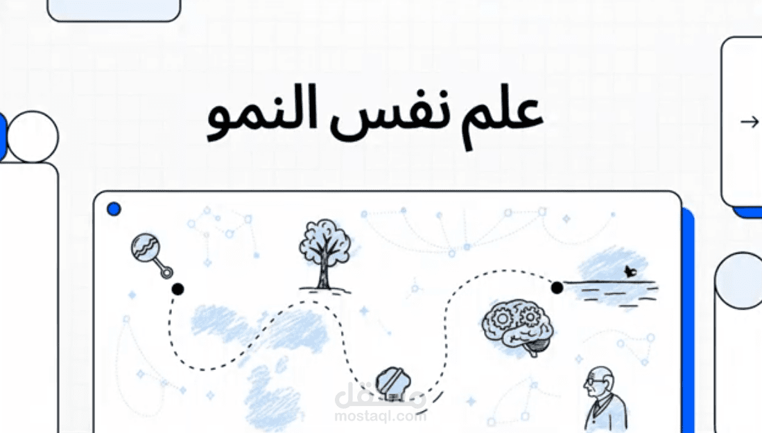 رحلة في النفس البشرية: تبسيط مفاهيم علم نفس النمو بتقنيات الـ AI
