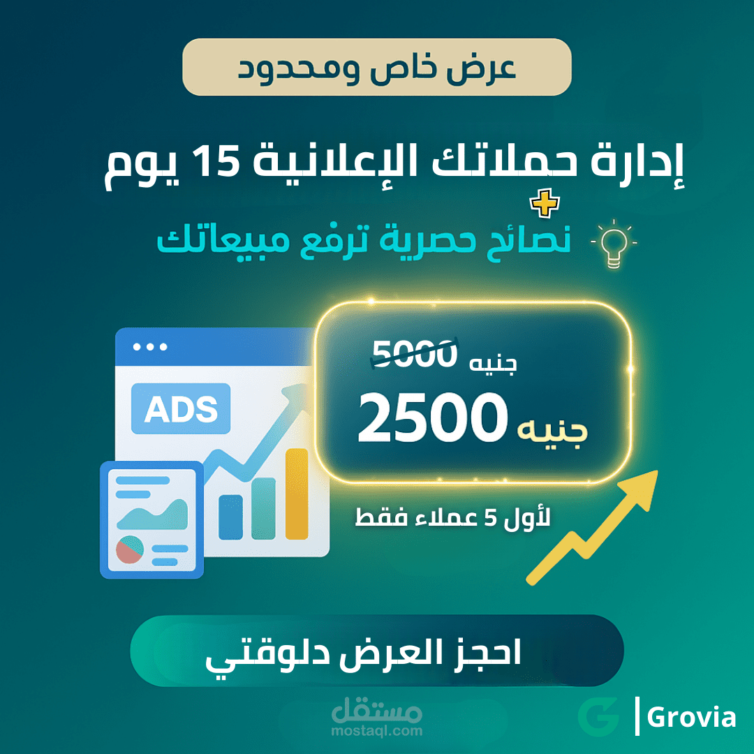 عرض حصري: إدارة حملاتك الإعلانية 15 يوم بنصف السعر مع استراتيجيات لزيادة المبيعات