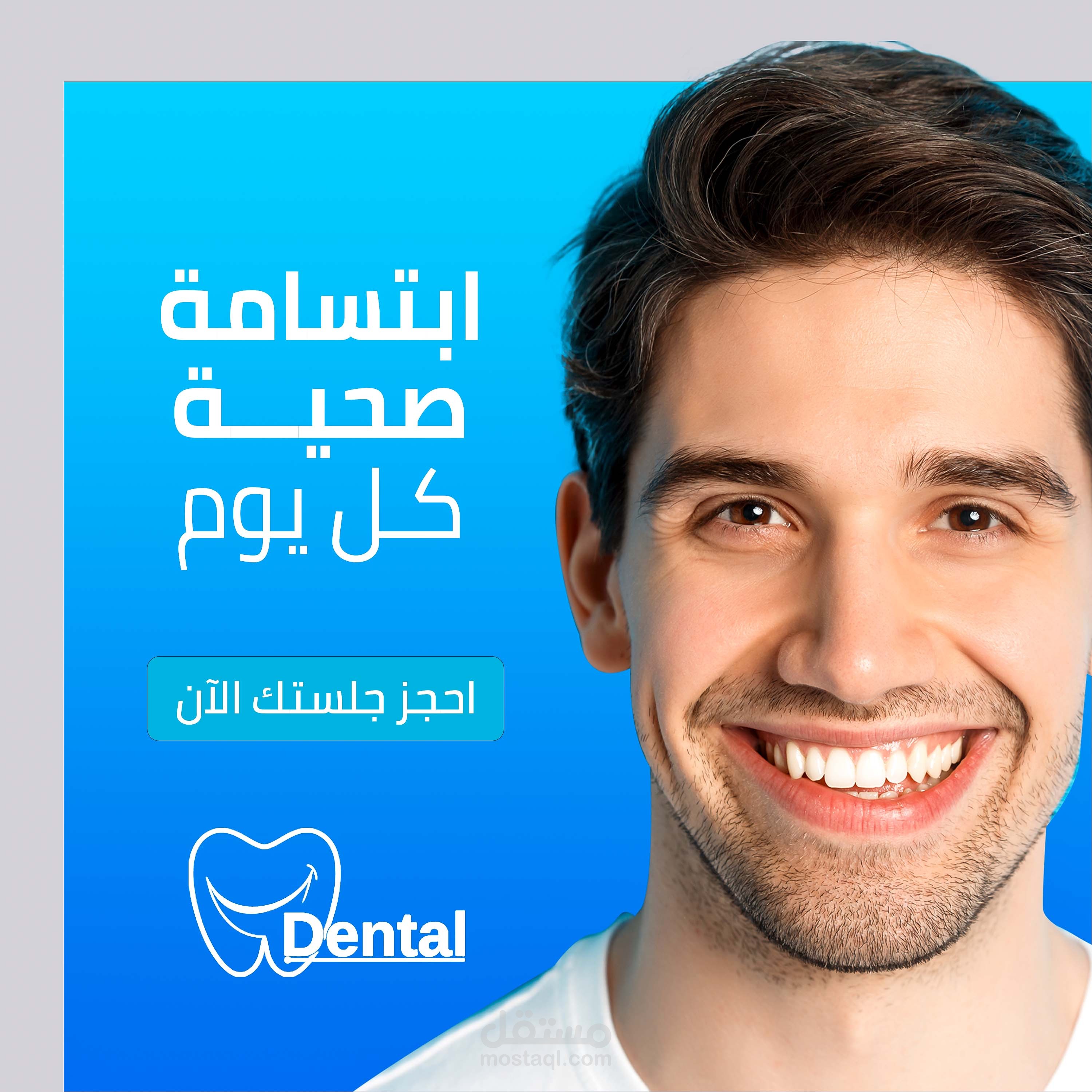 تصميم بصري احترافي لعيادة أسنان يعكس الثقة والابتسامة الصحية