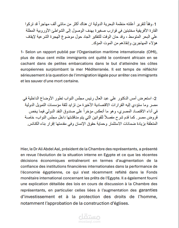 ترجمة مقالات اخبارية من اللغة العربية الى اللغة الفرنسية لجريدة المصرى اليوم