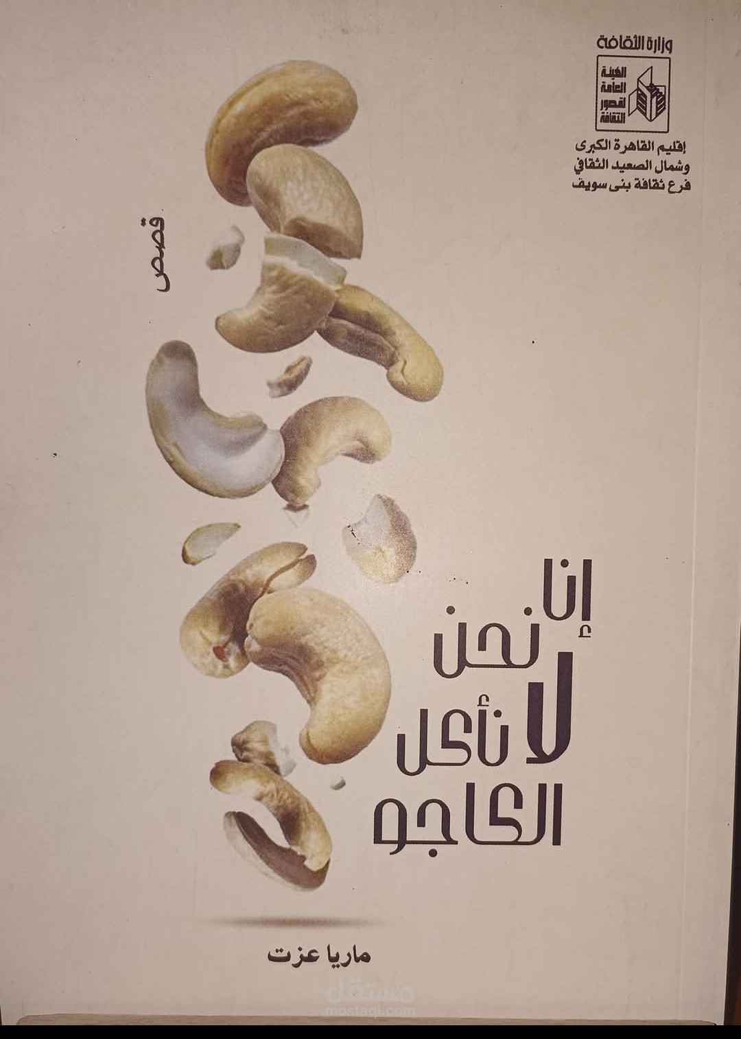 مجموعه قصصية إن نحن لا نأكل الكاچو