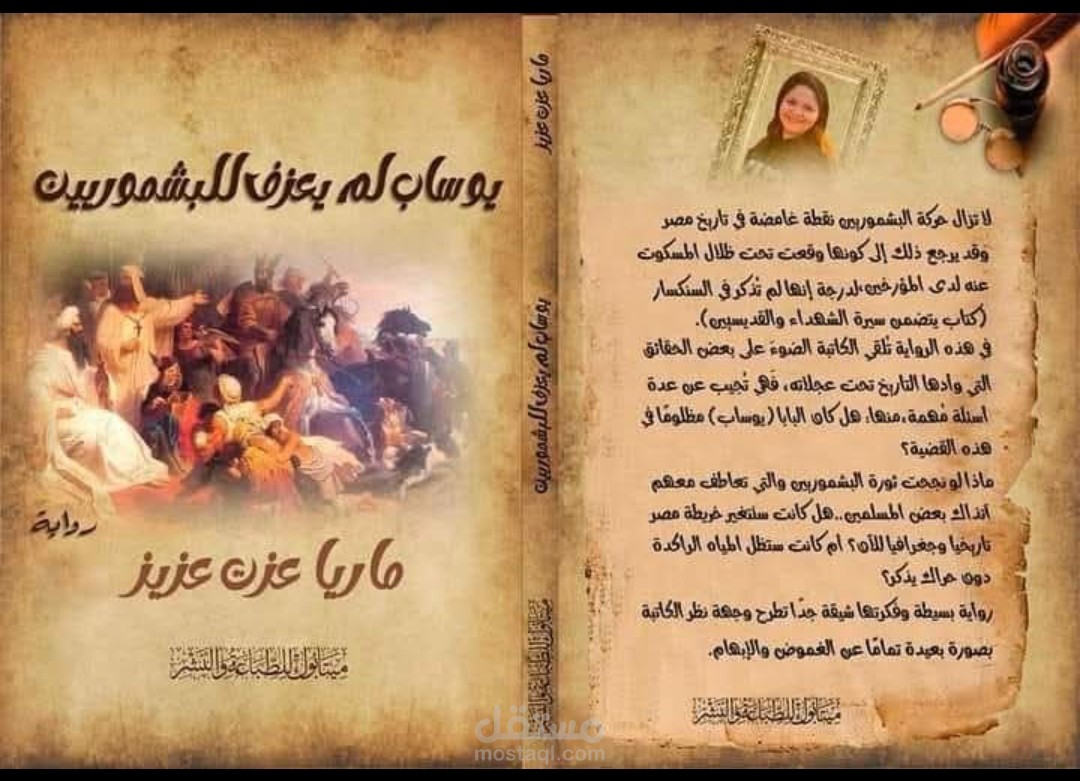 روايه يوساب لم يعرف للبشموريين
