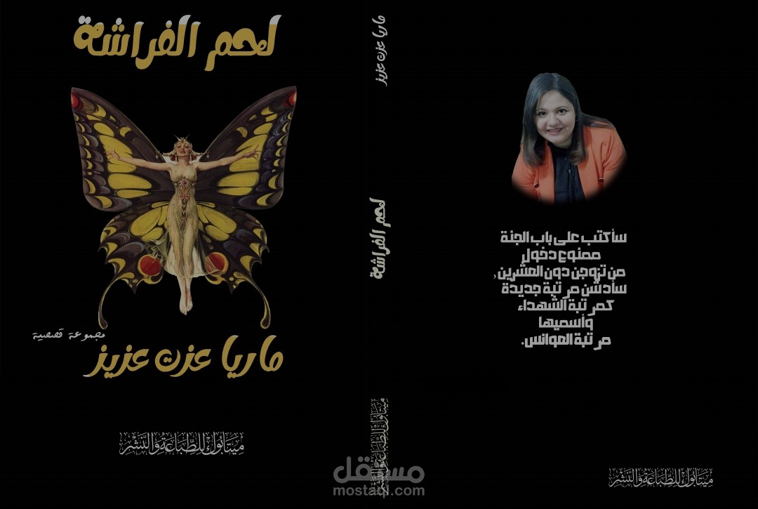 مجموعه قصصية لحم الفراشه