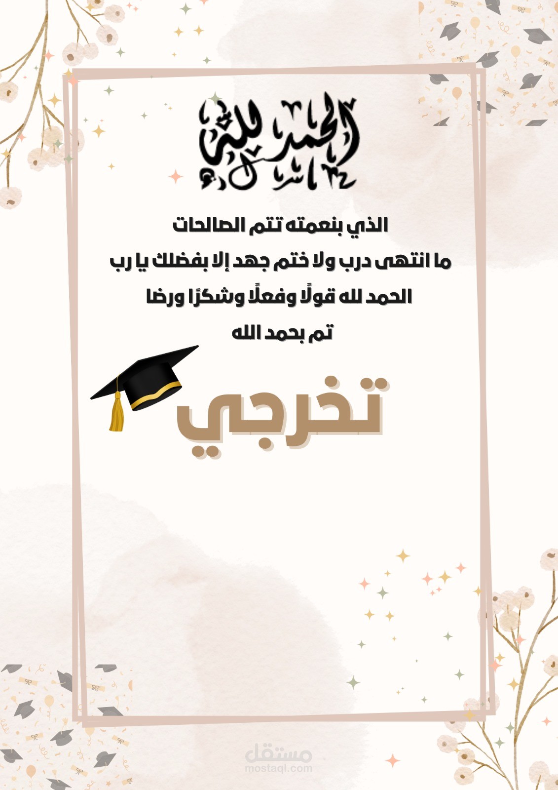 تصميم بطاقة تهنئة تخرج أنيقة ومميزة