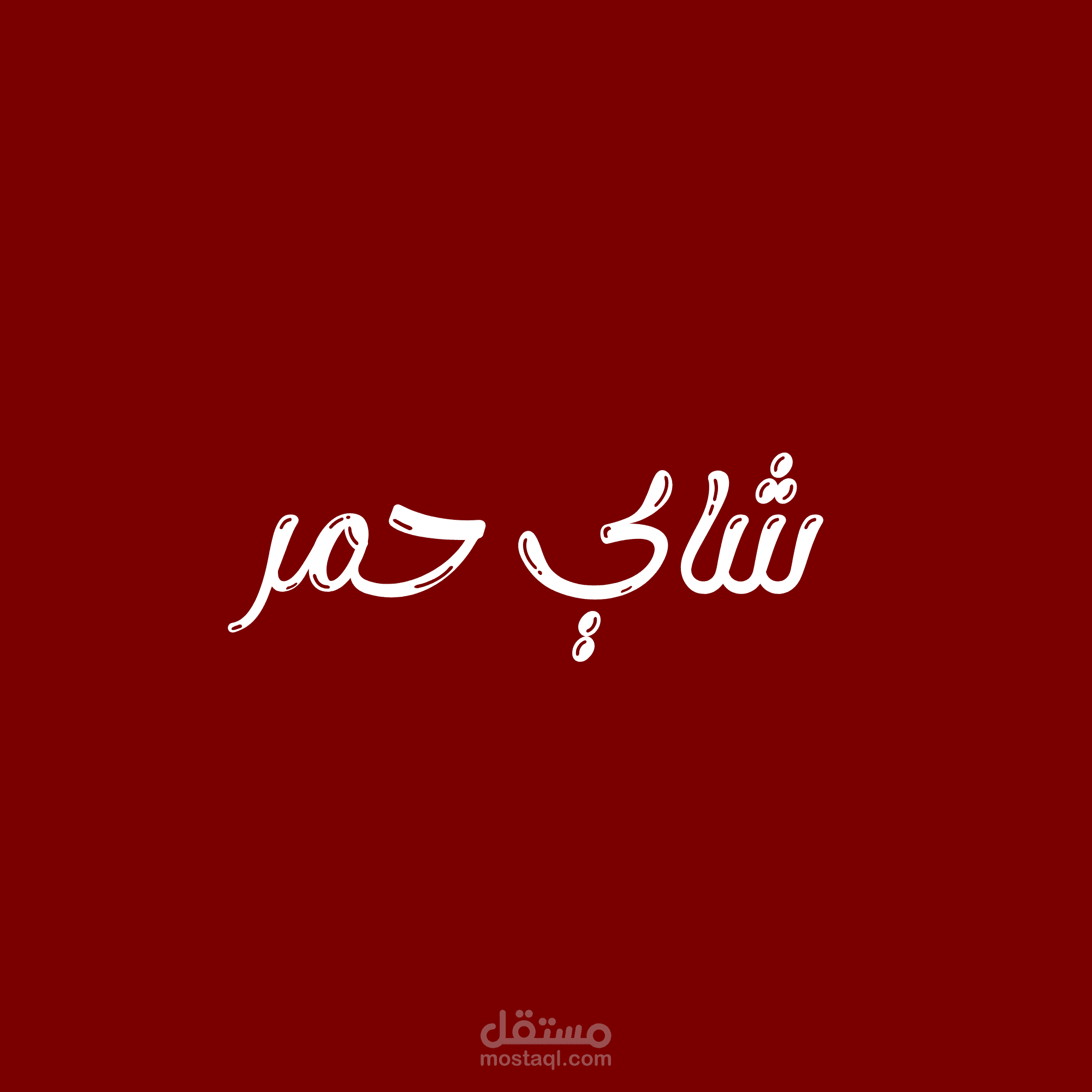 تصميم شعار وهوية بصرية (Coffee & Tea Branding)