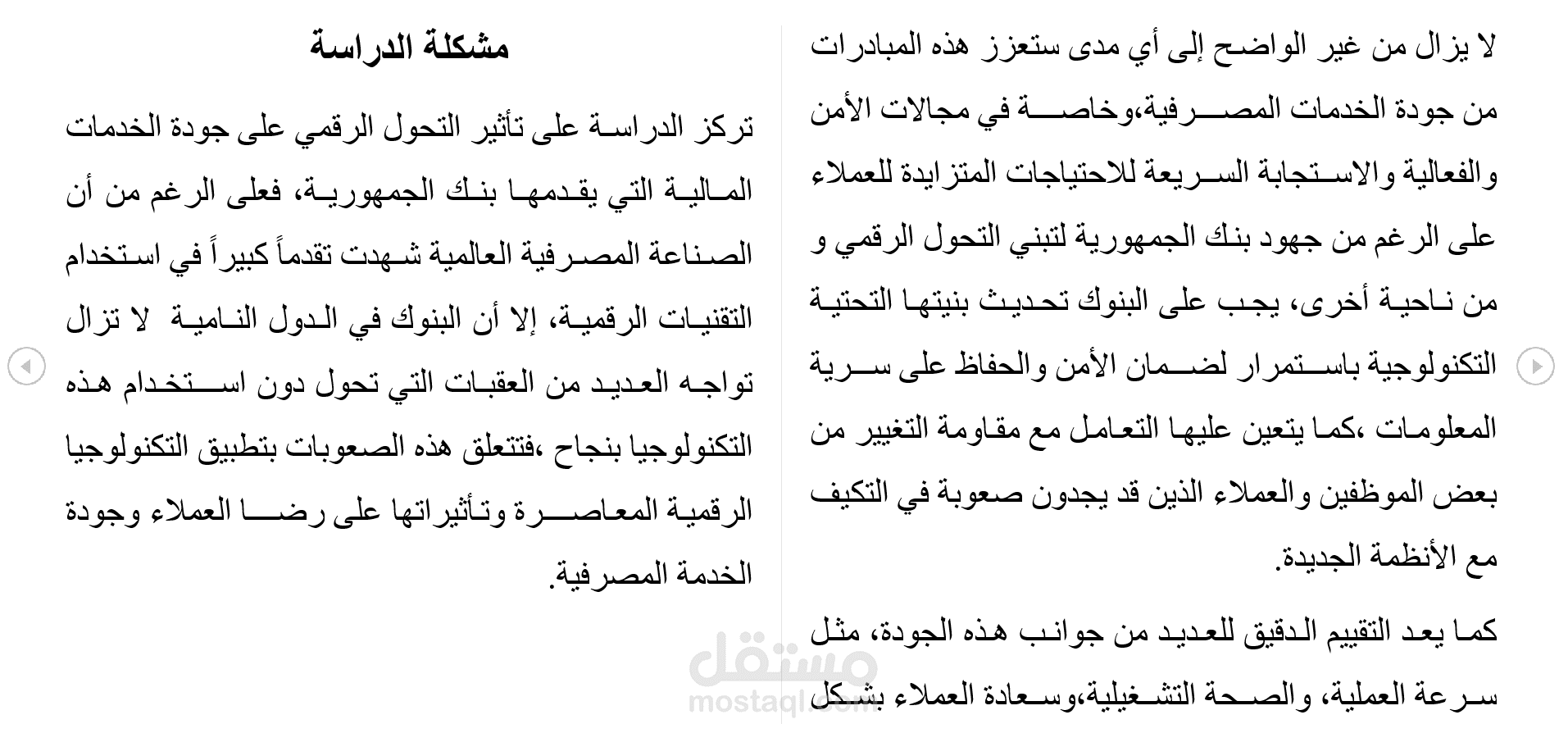 أثر التحول الرقمي على جودة الخدمات المصرفية