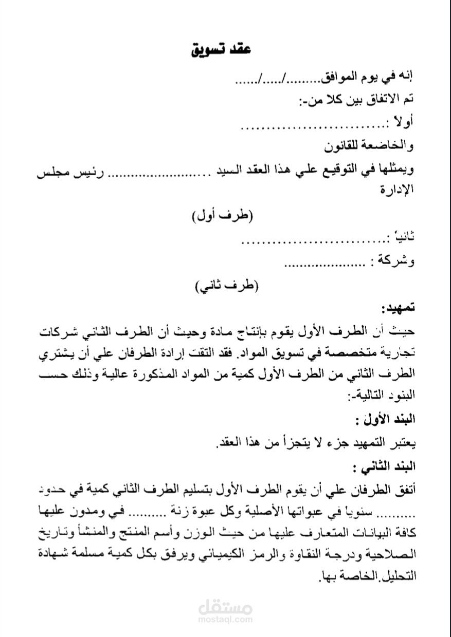 عقد تسويق