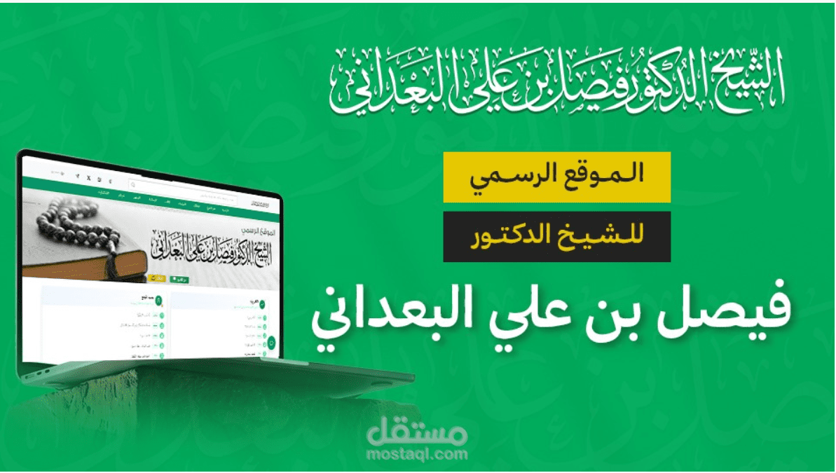 الموقع الرسمي لشيخ فيصل بن علي البعداني(مثل موقع الشيخ بن باز رحمه الله)