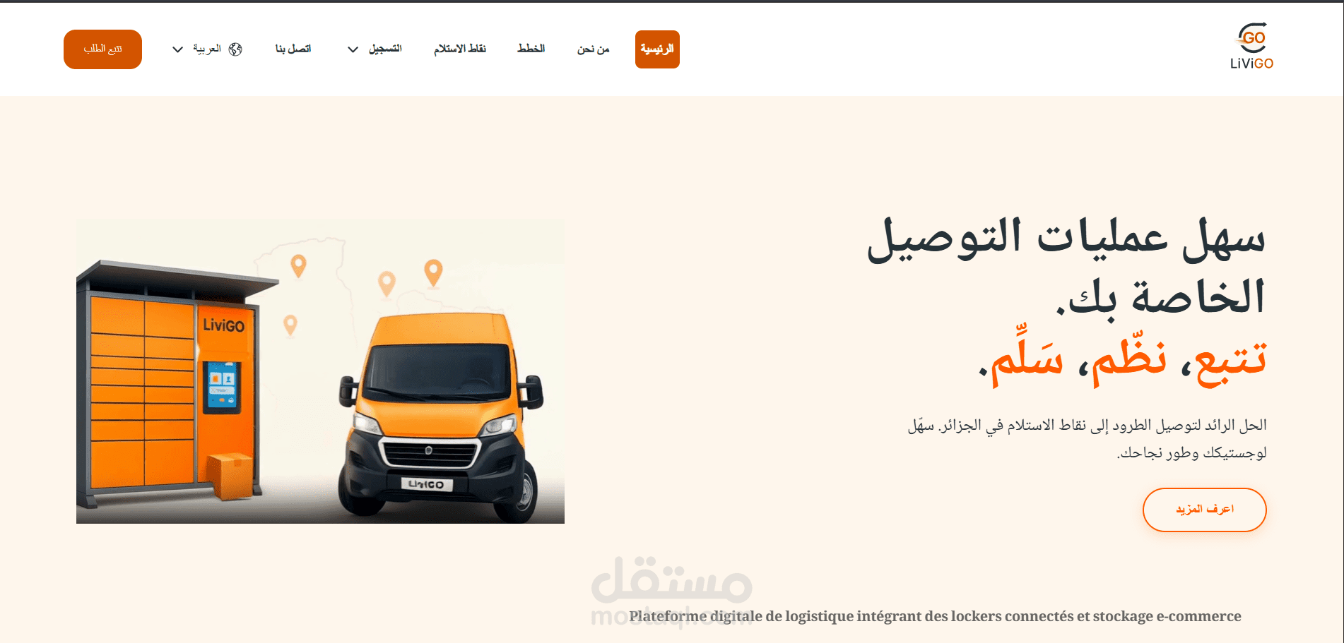 ليفيجو - منصة توصيل ولوجستيات متكاملة