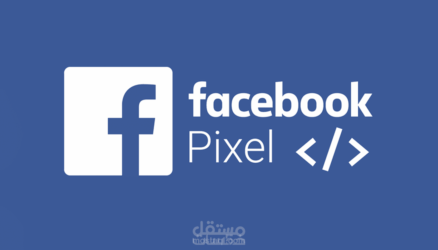 ربط بيكسل بالمتجر الالكتروني