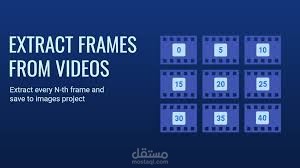 استخراج إطارات الفيديو وأخذ عينات من ربع الإطار