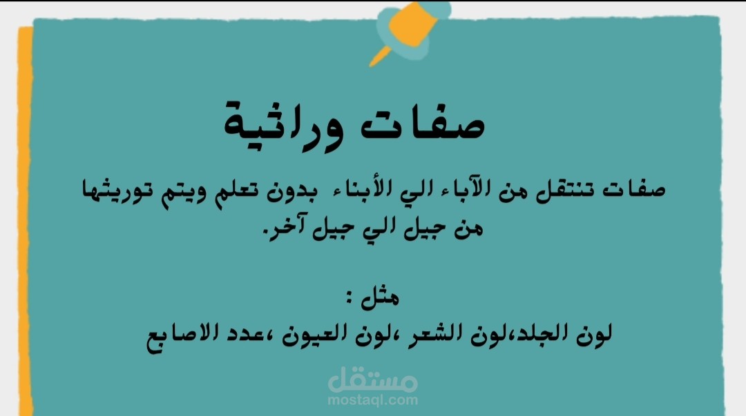 الصفات الوراثية والصفات المكتسبة