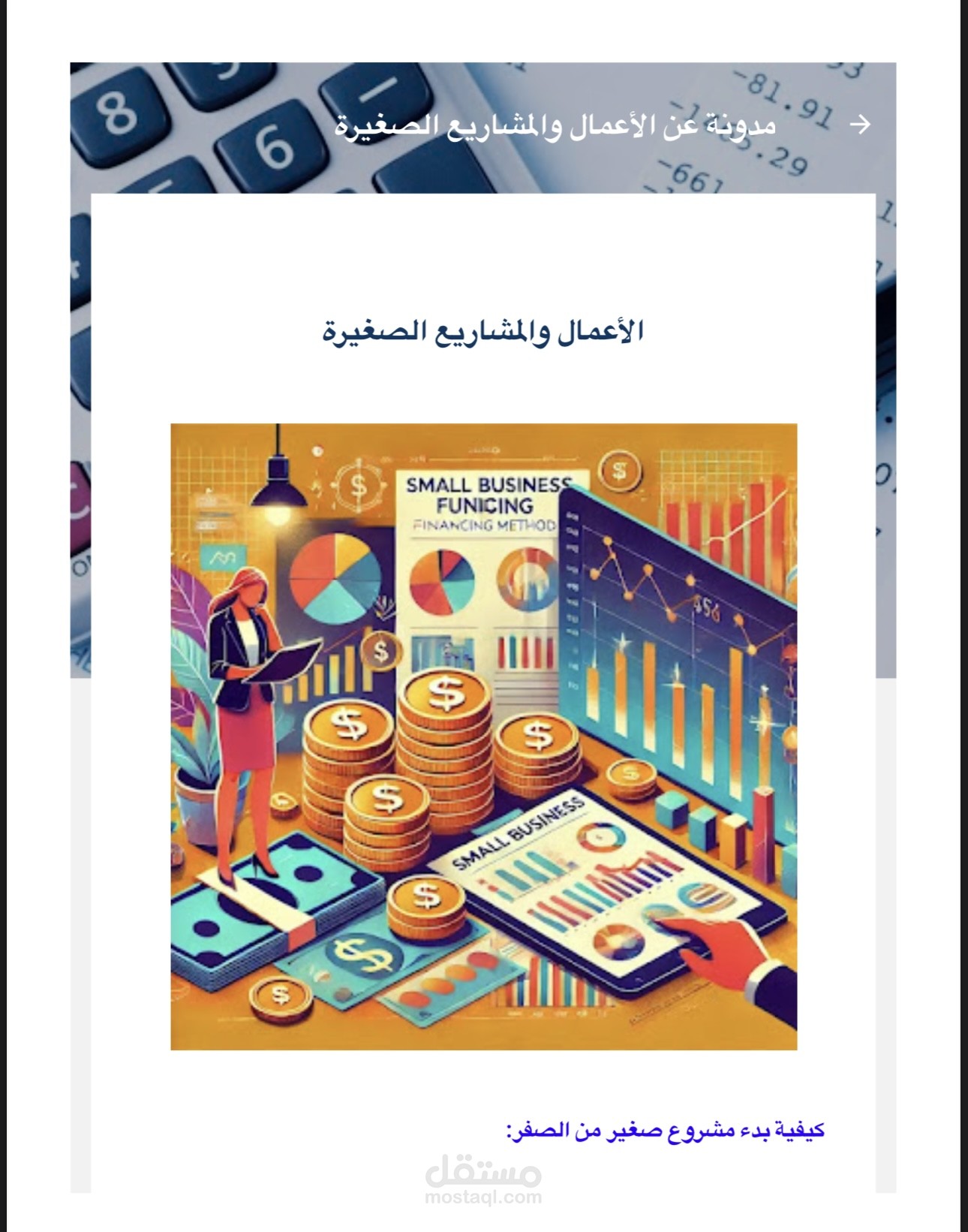 مقال عن كيفيه بدأ الاعمال والمشاربع الصغيره